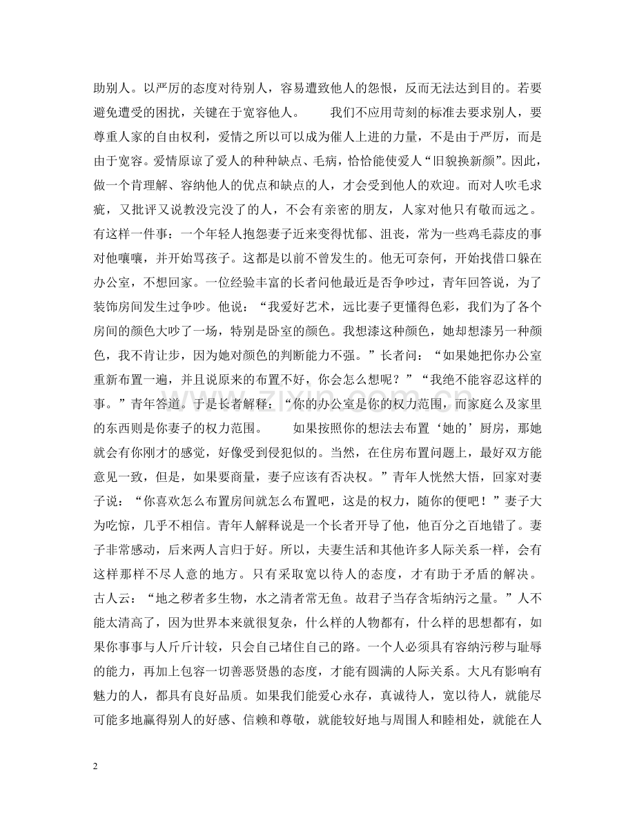 主动让道　学会宽容.doc_第2页