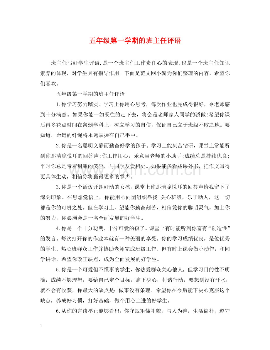 五年级第一学期的班主任评语.doc_第1页