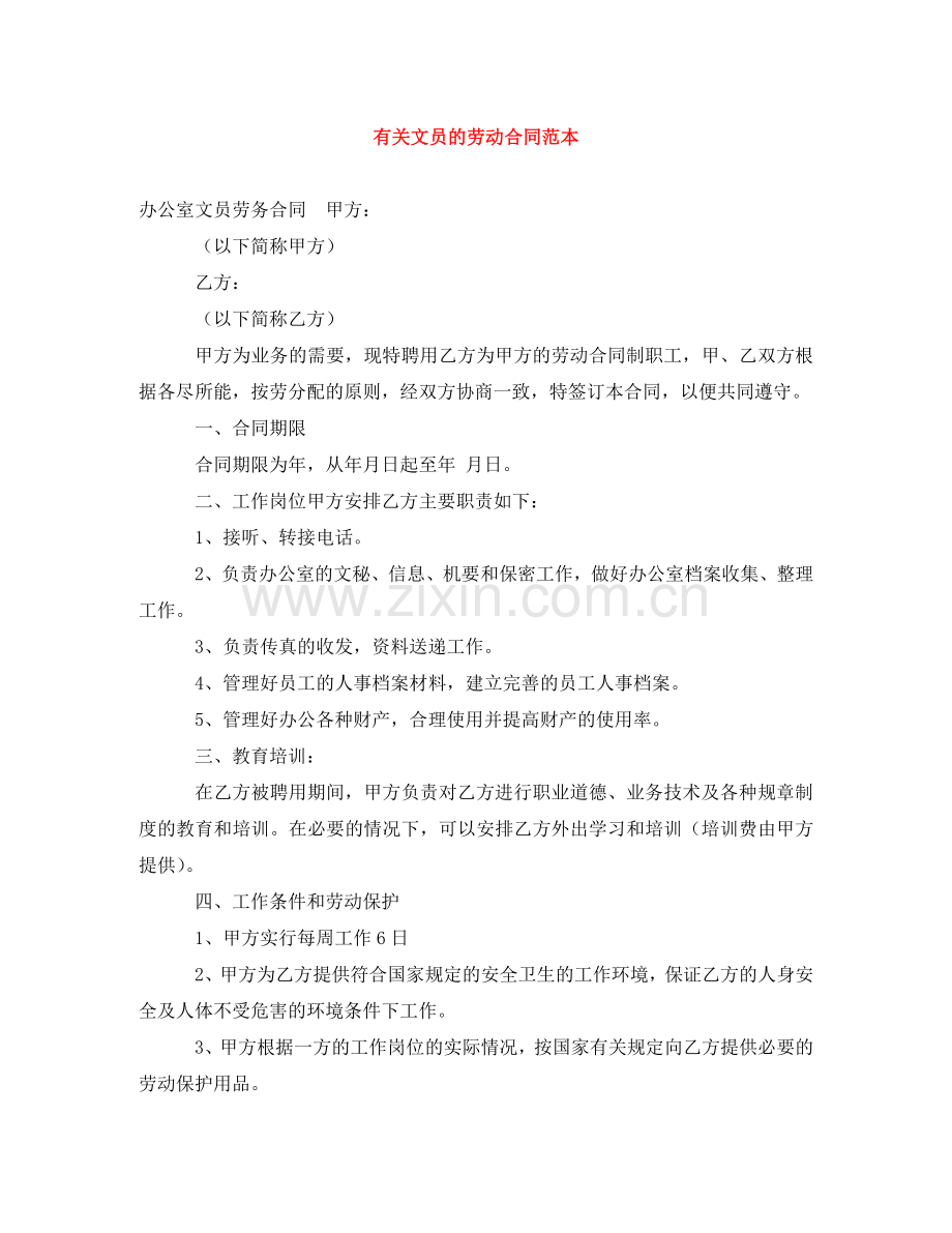有关文员的劳动合同范本 .doc_第1页