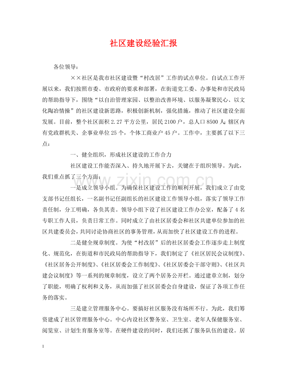 社区建设经验汇报 .doc_第1页
