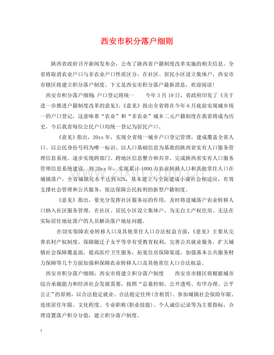 西安市积分落户细则 .doc_第1页