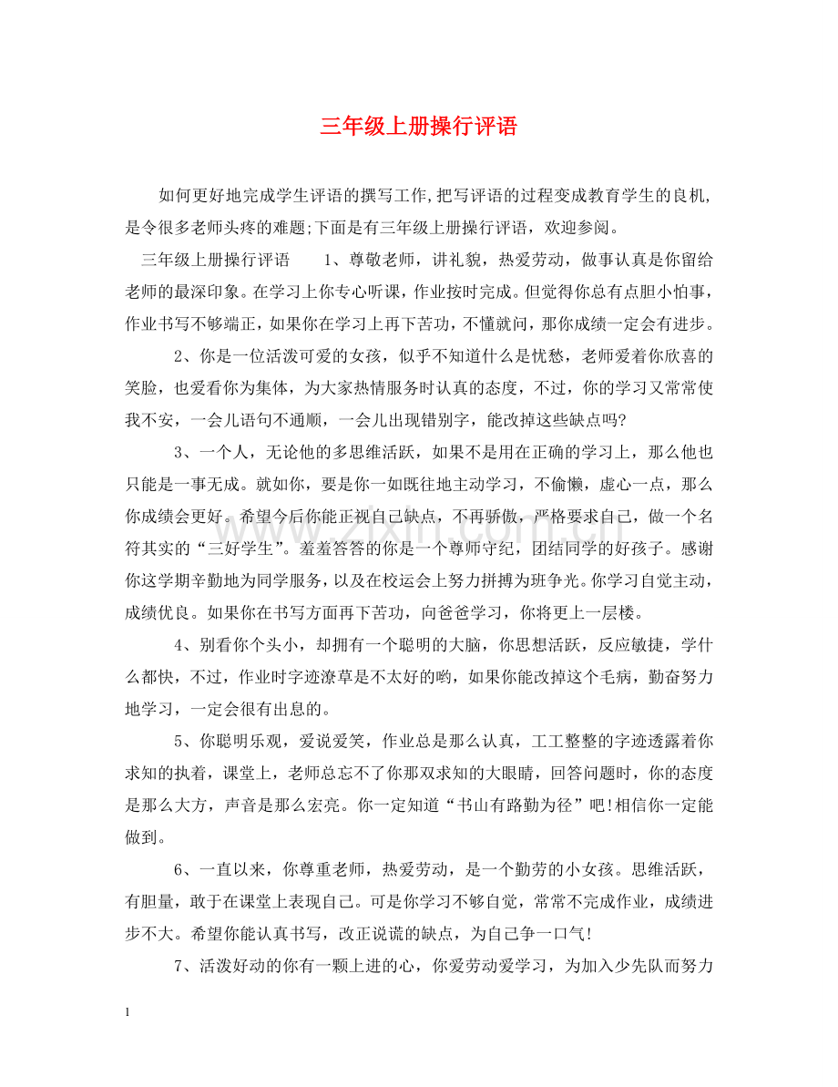 三年级上册操行评语.doc_第1页