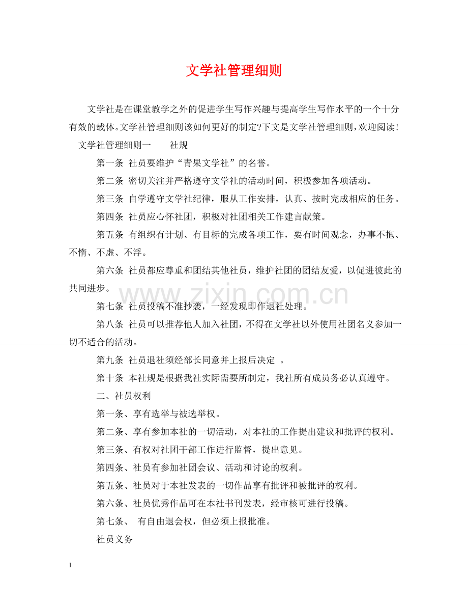 文学社管理细则 .doc_第1页