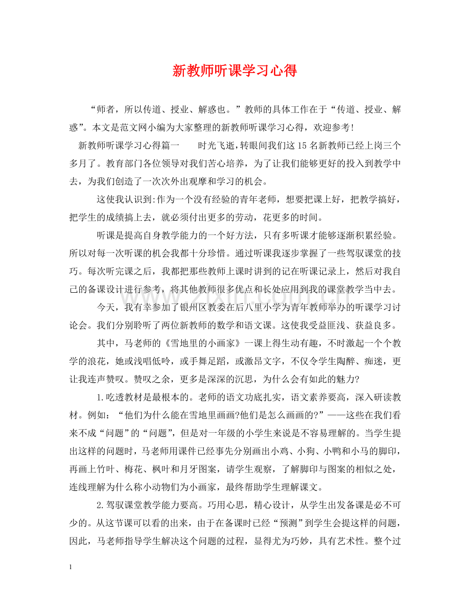 新教师听课学习心得 .doc_第1页