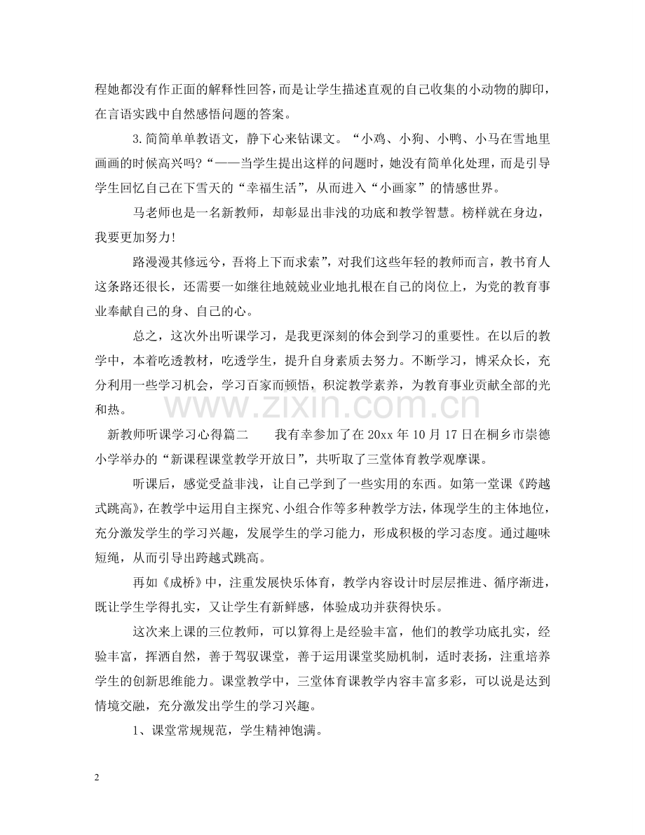 新教师听课学习心得 .doc_第2页