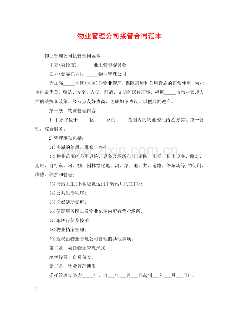 物业管理公司接管合同范本 .doc_第1页
