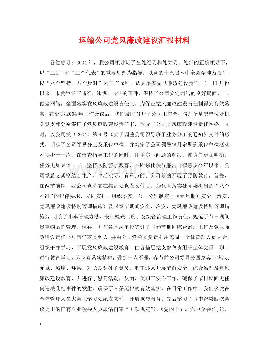 运输公司党风廉政建设汇报材料 .doc_第1页
