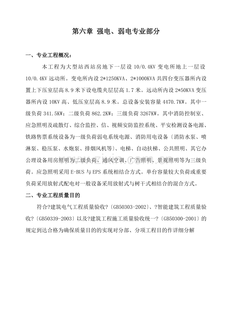 大型变电所站强电、弱电专业部分监理细则.doc_第1页