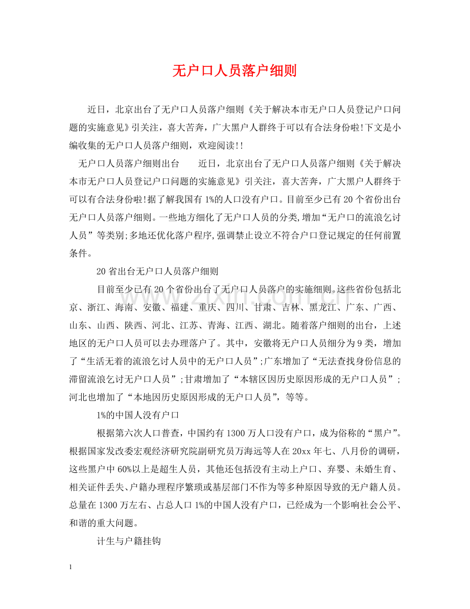 无户口人员落户细则 .doc_第1页