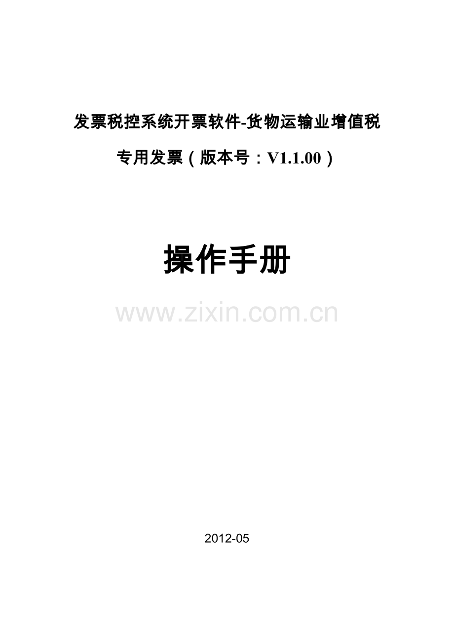 发票税控系统开票软件--货物运输业增值税专用发票操作.docx_第1页