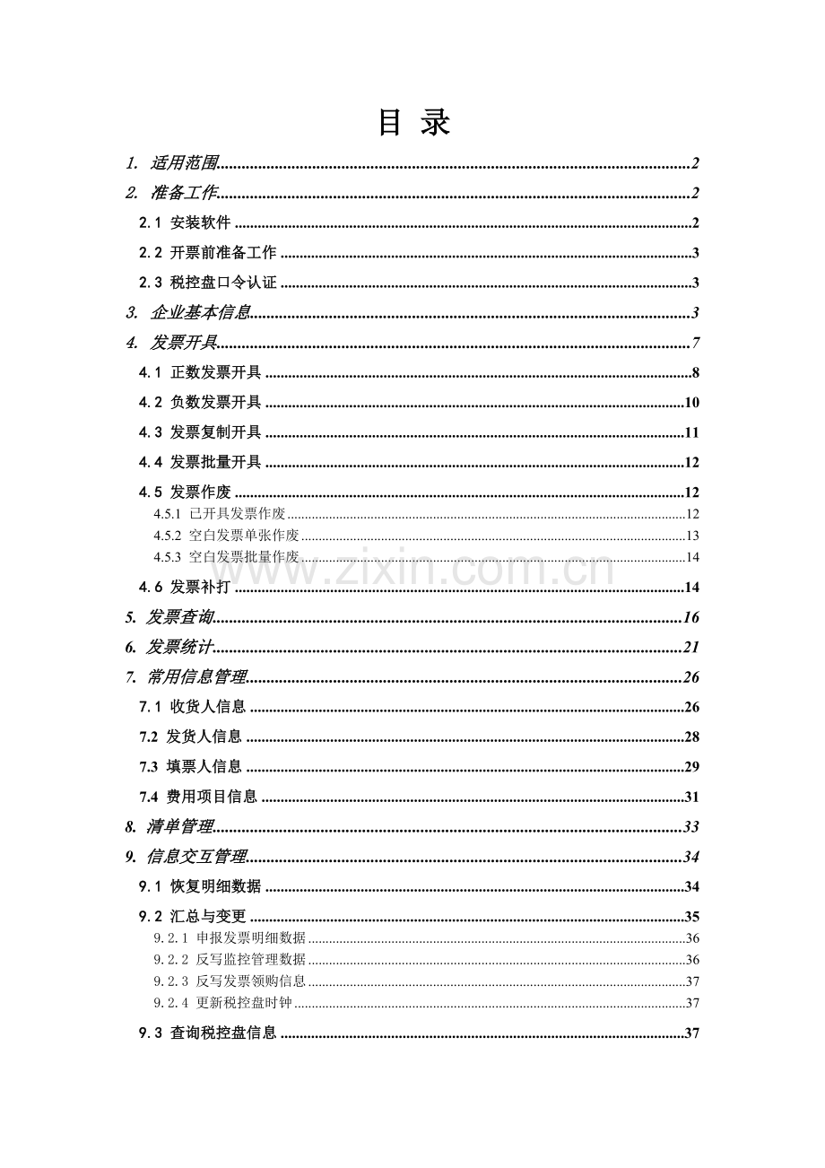 发票税控系统开票软件--货物运输业增值税专用发票操作.docx_第2页