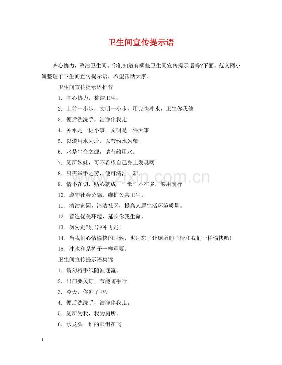 卫生间宣传提示语 .doc_第1页