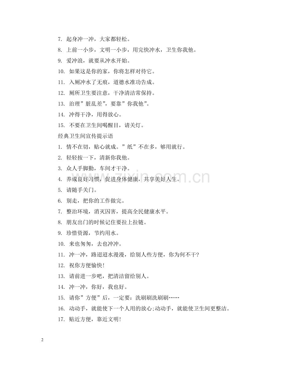 卫生间宣传提示语 .doc_第2页