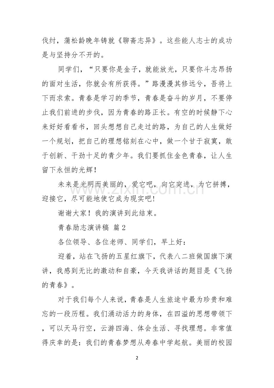 青春励志演讲稿范文7篇.docx_第2页