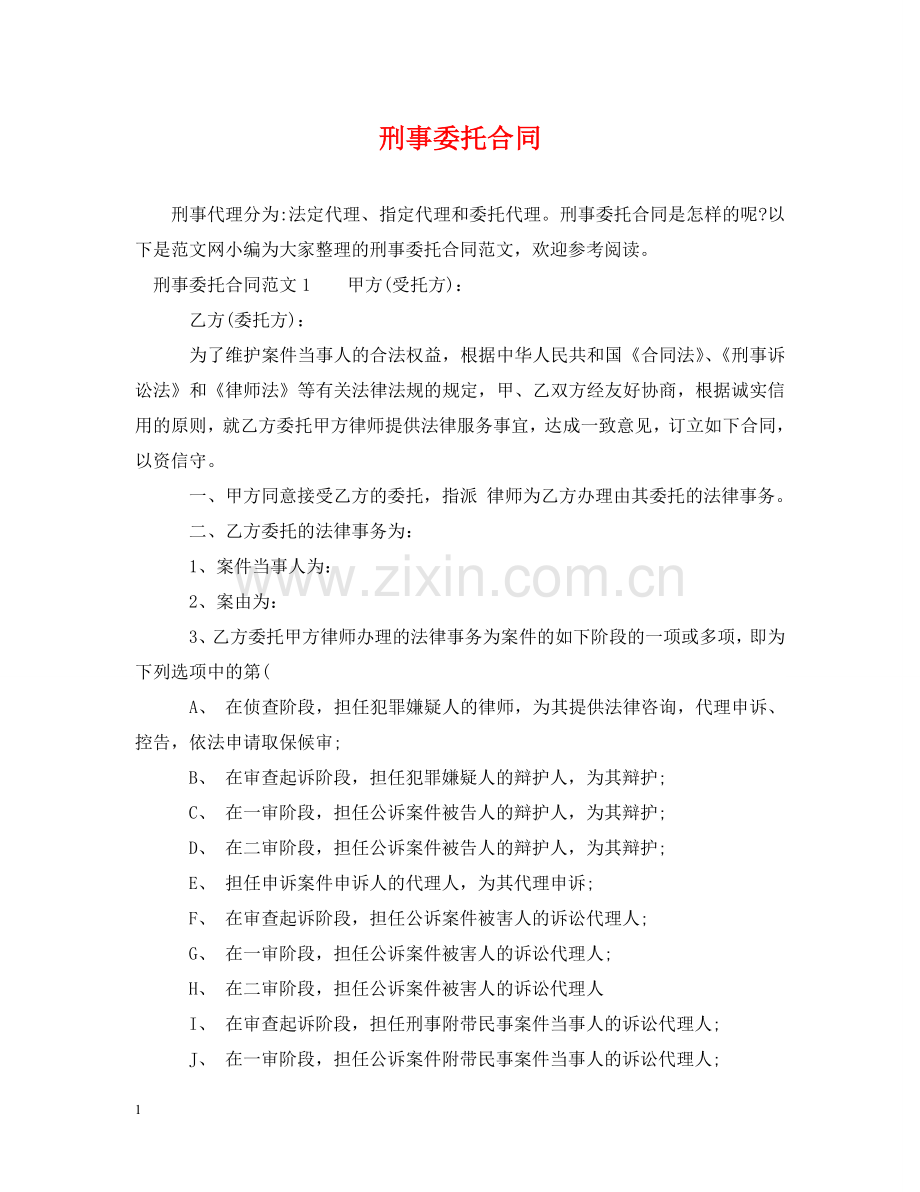 刑事委托合同.doc_第1页