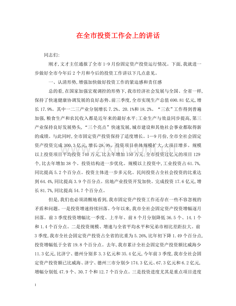 在全市投资工作会上的讲话 .doc_第1页