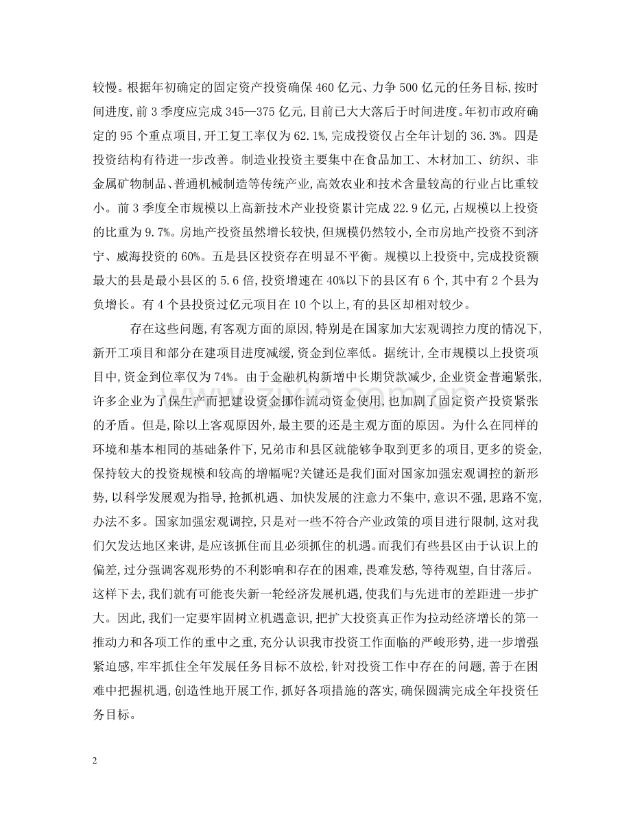 在全市投资工作会上的讲话 .doc_第2页