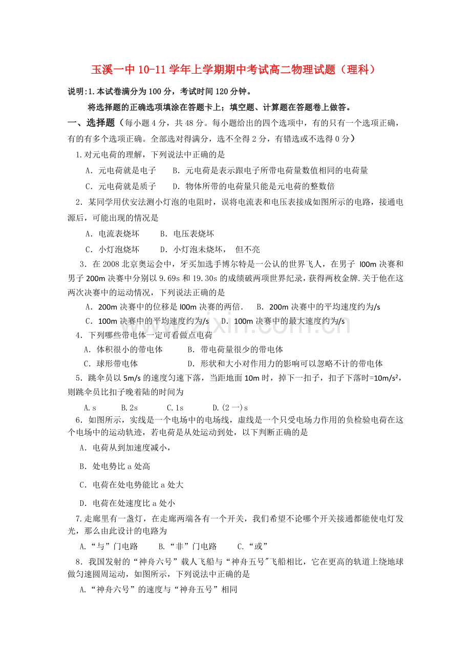 云南省玉溪1011高二物理上学期期中考试 理 新人教版.doc_第1页