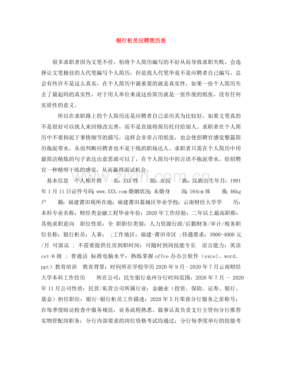 银行柜员应聘简历表 .doc_第1页