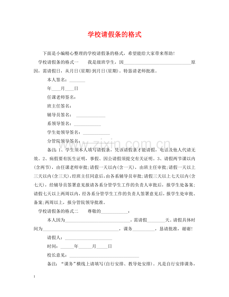 学校请假条的格式 .doc_第1页