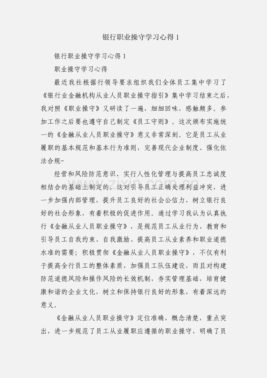 银行职业操守学习心得1.docx_第1页