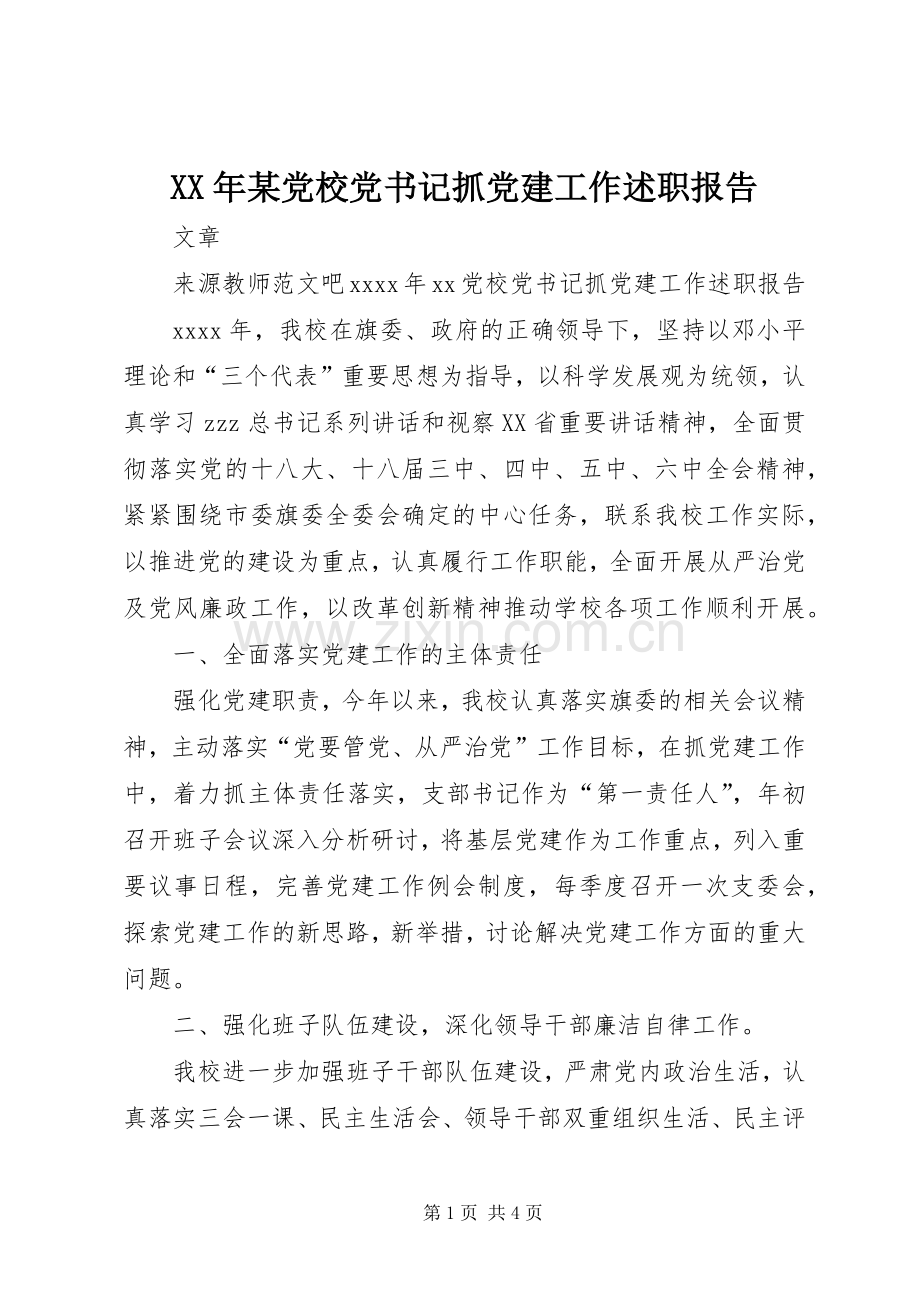 XX年某党校党书记抓党建工作述职报告.docx_第1页