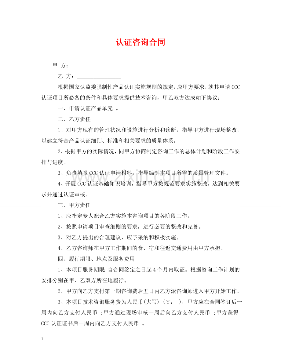 认证咨询合同 .doc_第1页