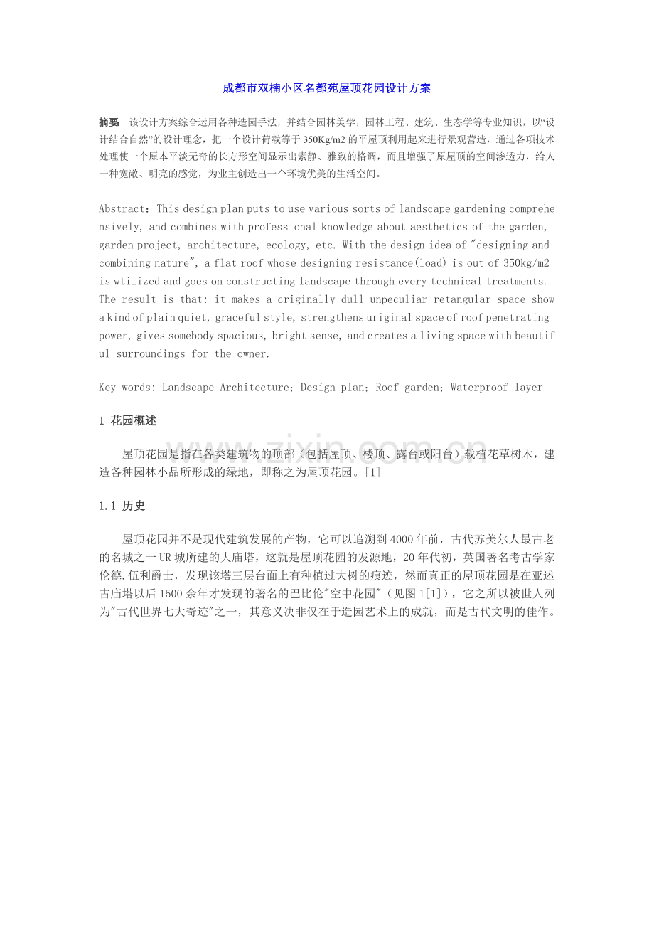 成都市双楠小区名都苑屋顶花园设计方案.docx_第1页