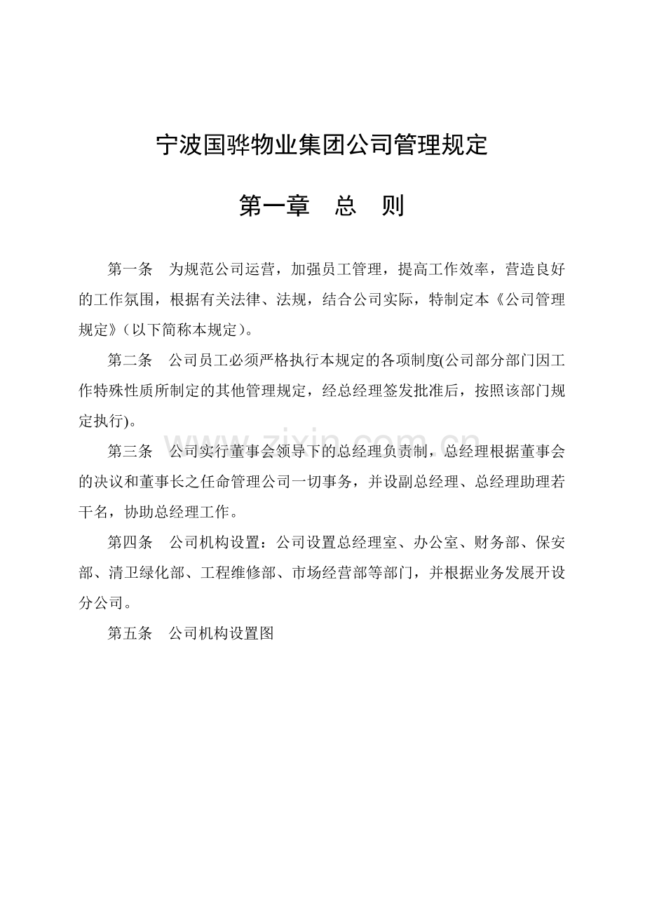 宁波某物业集团公司管理规范.docx_第1页
