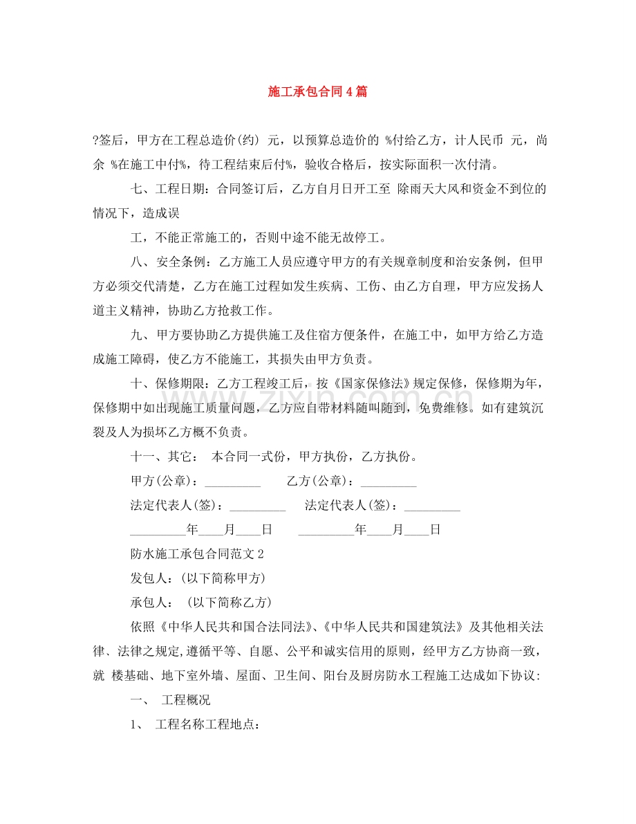 施工承包合同4篇 .doc_第1页
