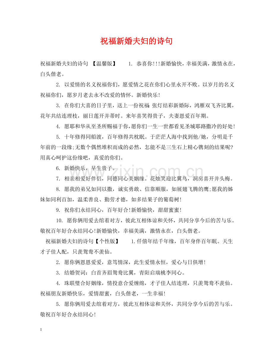 祝福新婚夫妇的诗句 .doc_第1页