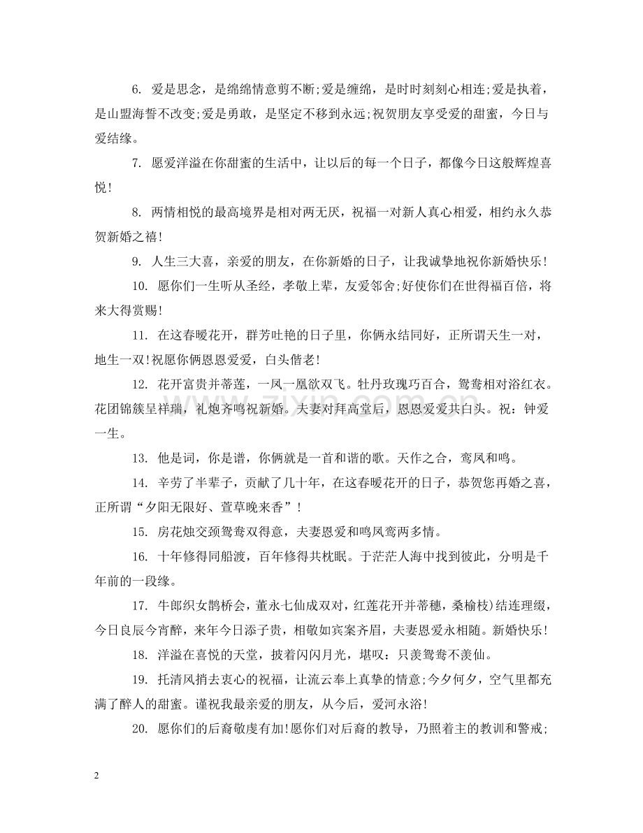 祝福新婚夫妇的诗句 .doc_第2页