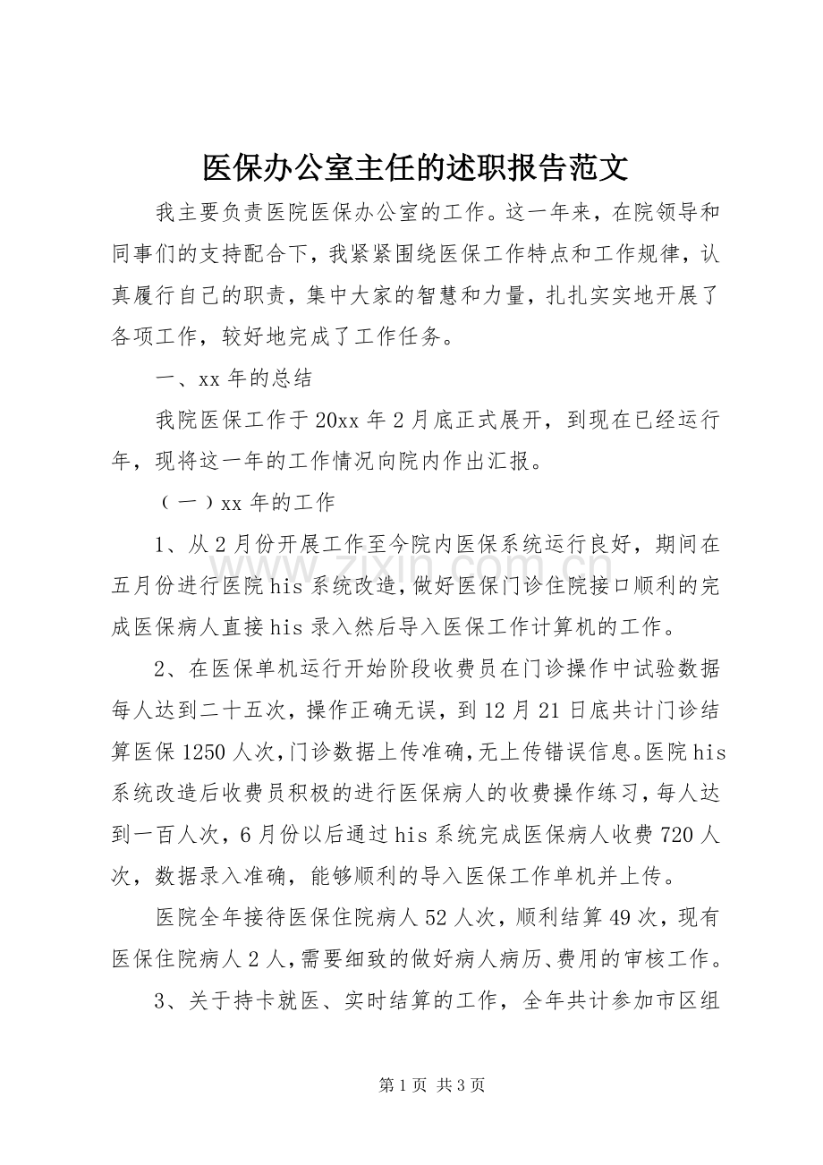 医保办公室主任的述职报告范文.docx_第1页