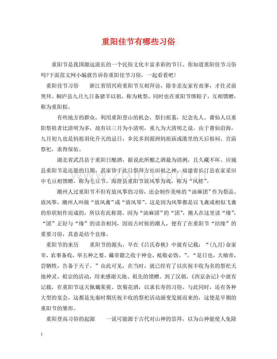 重阳佳节有哪些习俗 .doc_第1页