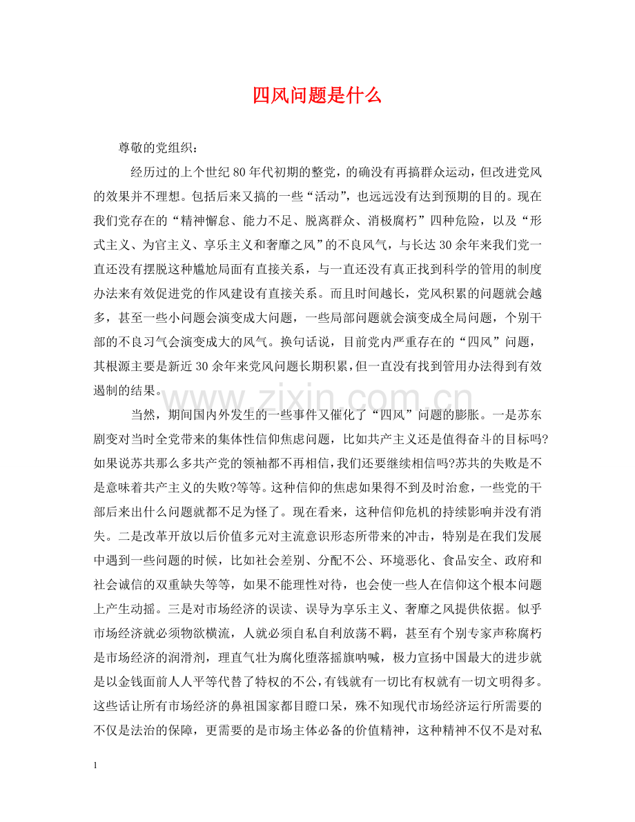 四风问题是什么 .doc_第1页
