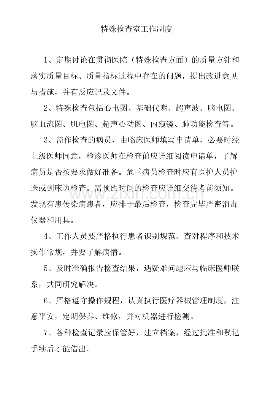 特殊检查室工作制度.docx_第1页