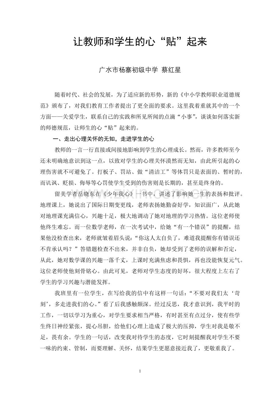 让教师和学生的心“贴”起来.docx_第1页