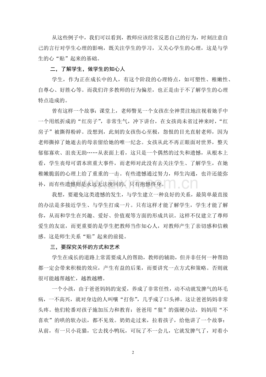 让教师和学生的心“贴”起来.docx_第2页
