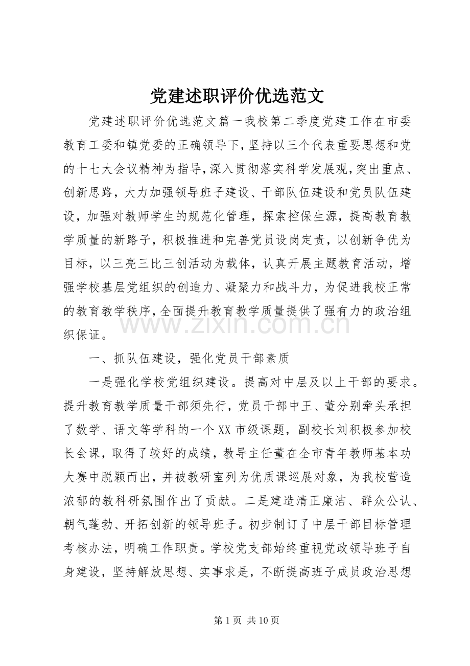党建述职评价范文.docx_第1页