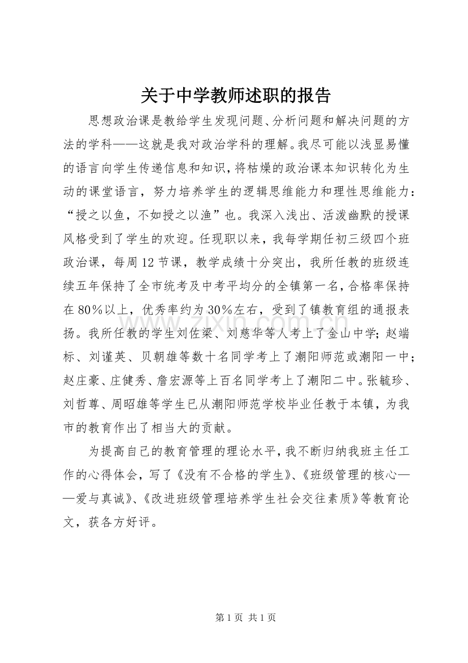 关于中学教师述职的报告.docx_第1页
