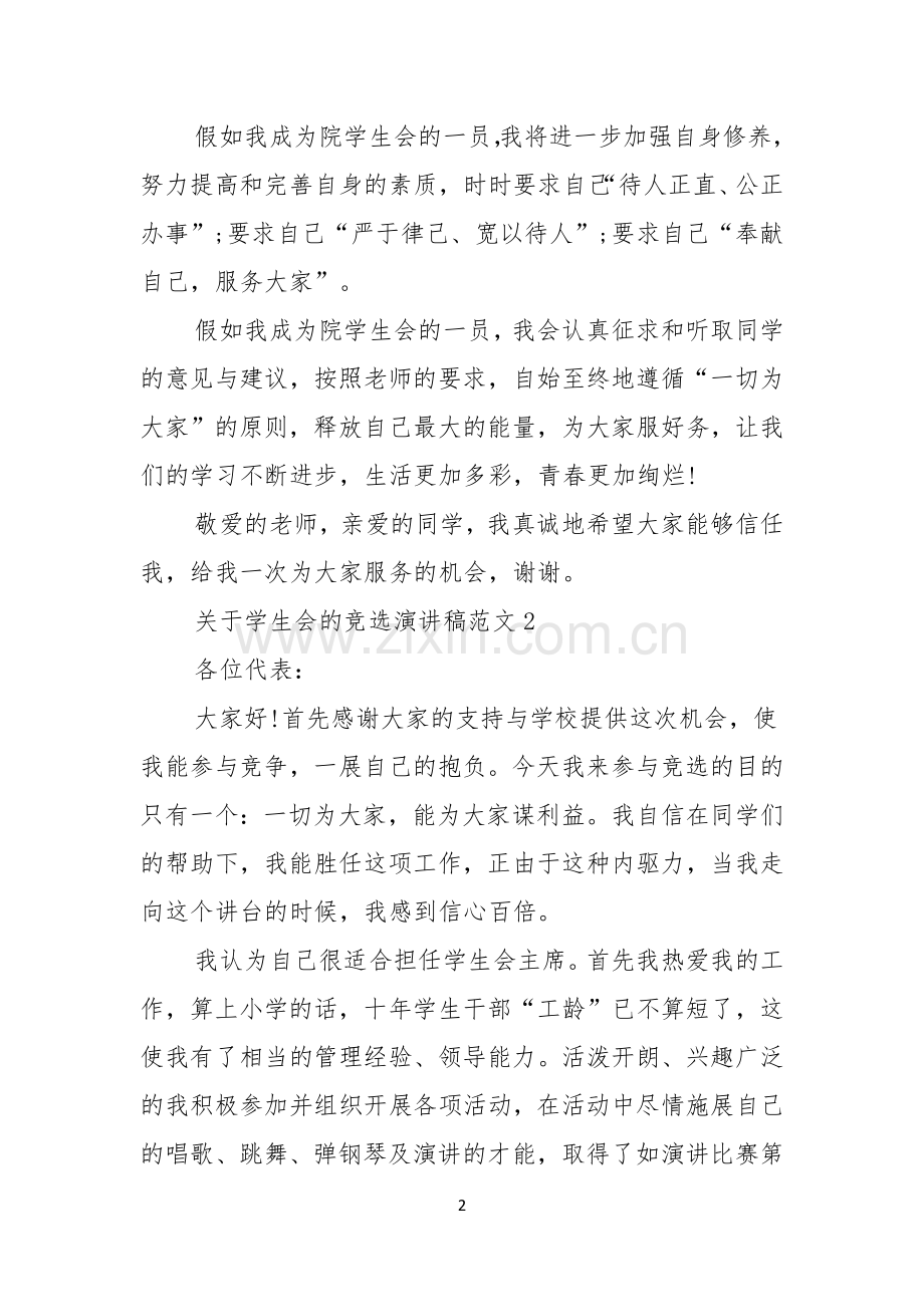 关于学生会的竞选演讲稿范文.docx_第2页