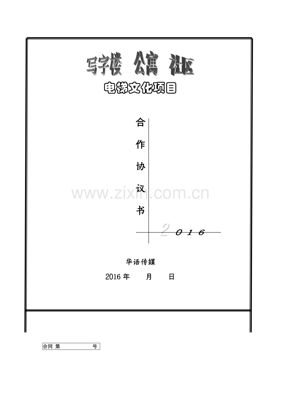 定稿泰业物业与华语传媒电梯文化项目合同（word版）.docx_第1页