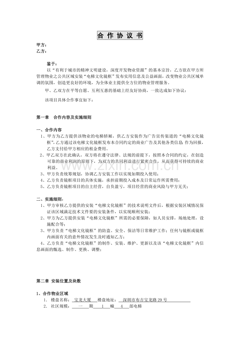 定稿泰业物业与华语传媒电梯文化项目合同（word版）.docx_第2页