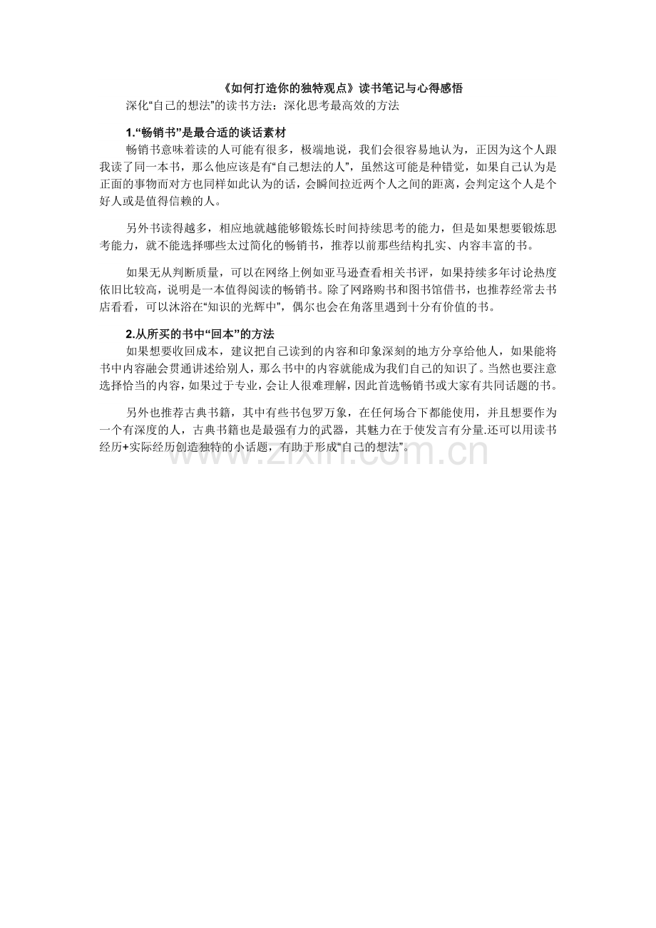 如何打造你的独特观点.docx_第1页