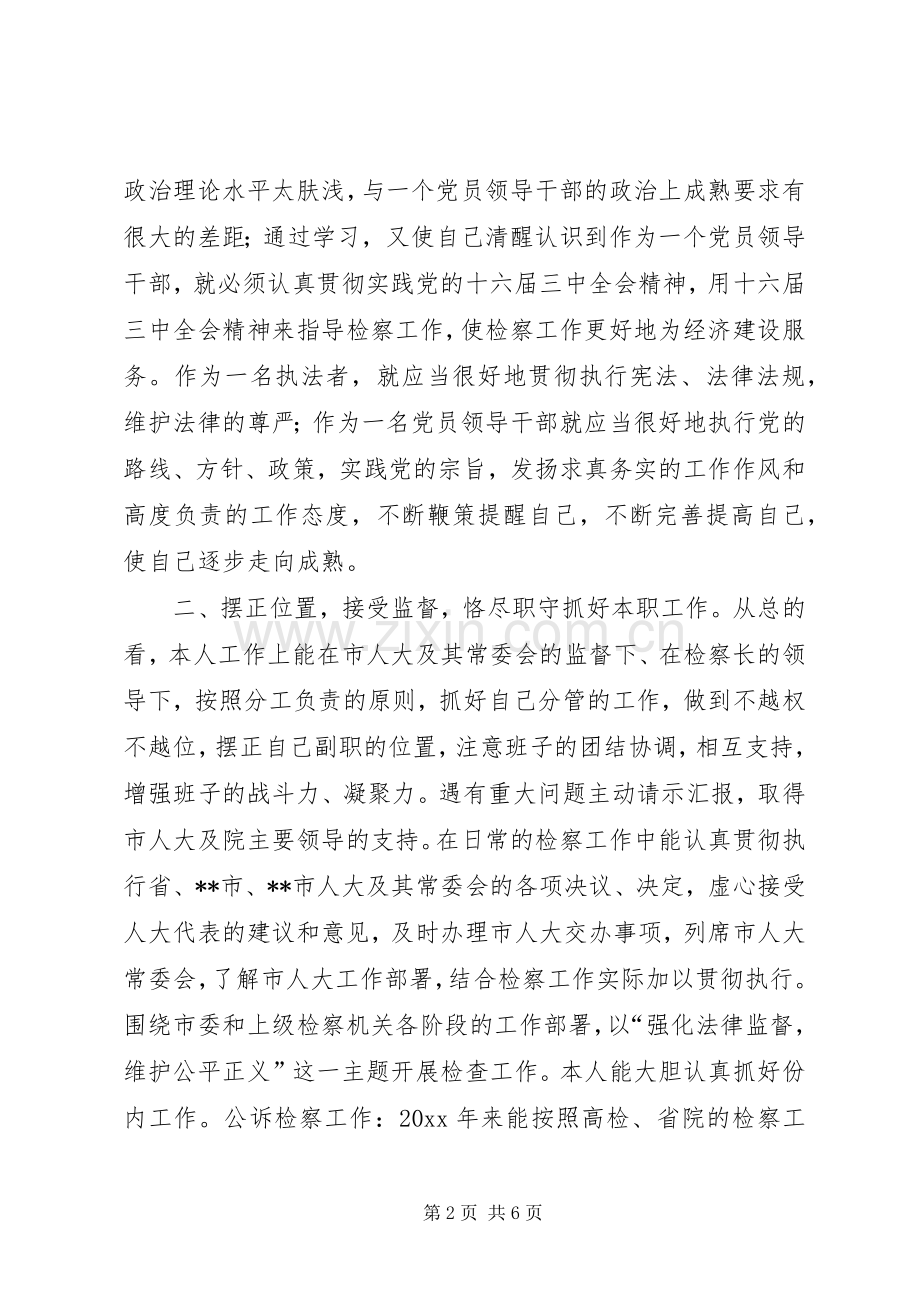XX副检察长述职报告.docx_第2页