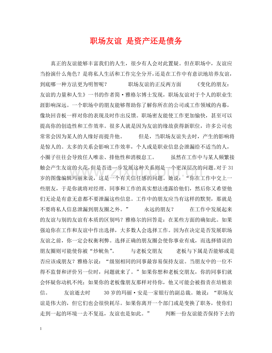 职场友谊 是资产还是债务 .doc_第1页