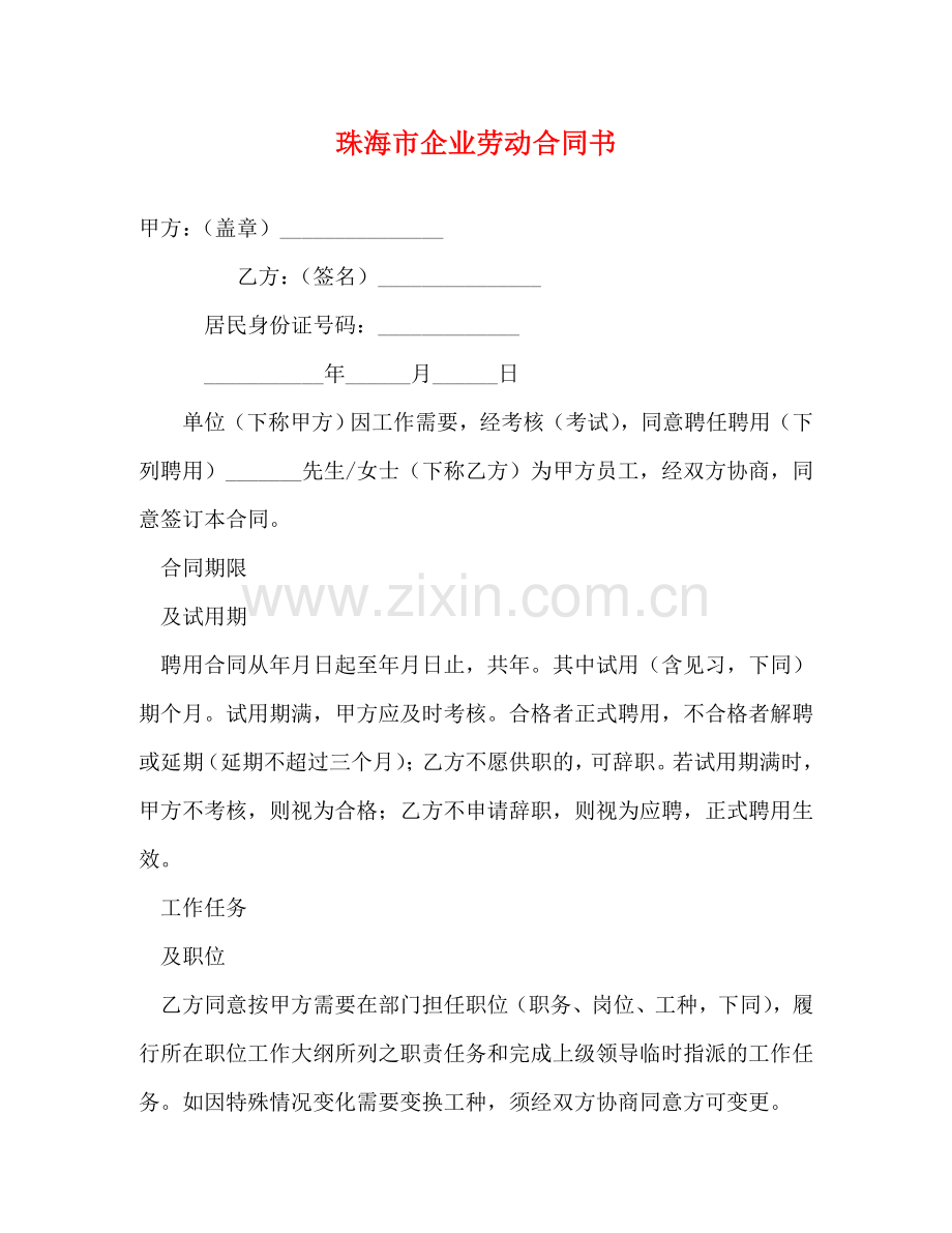 珠海市企业劳动合同书 (2) .doc_第1页