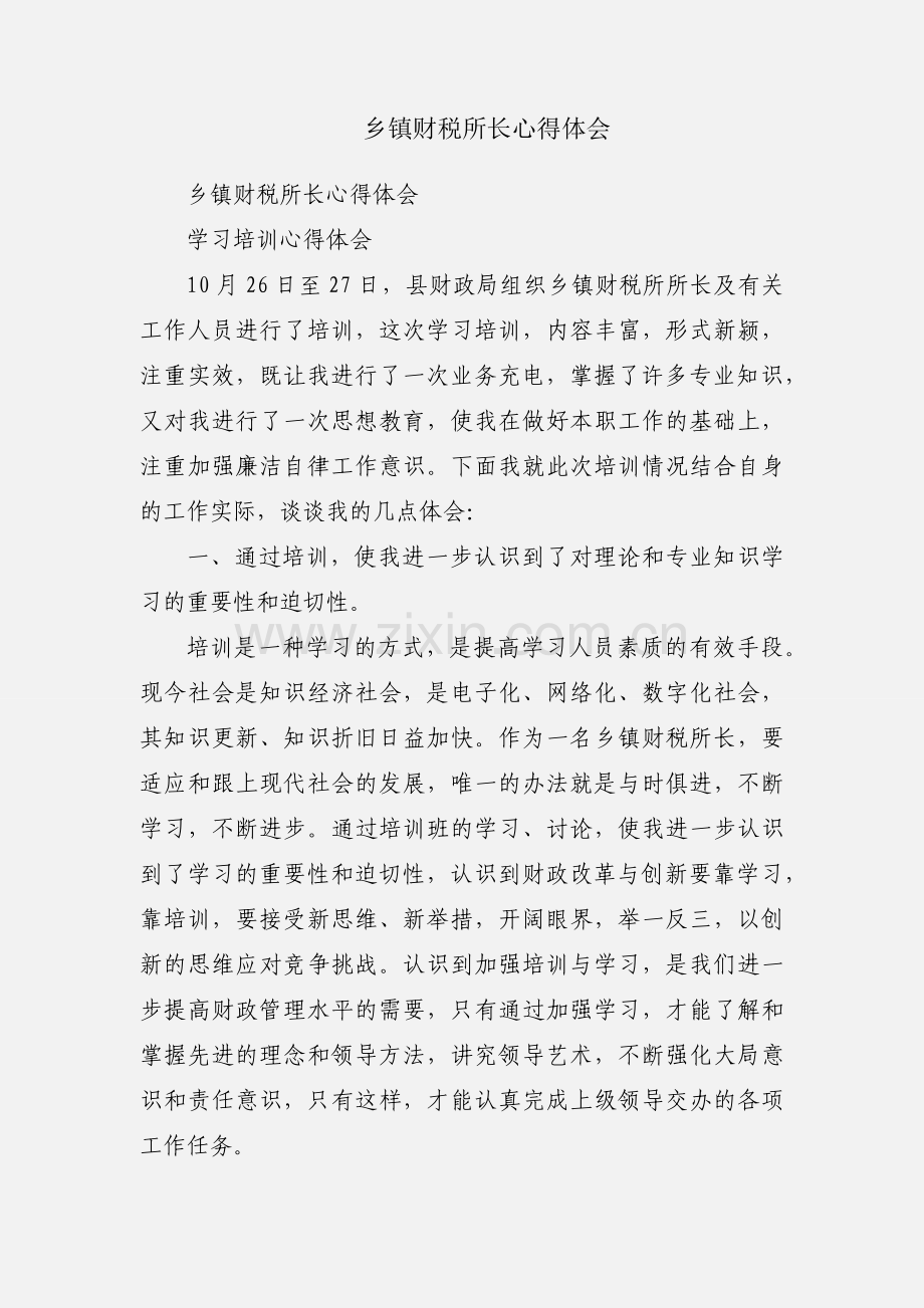 乡镇财税所长心得体会.docx_第1页