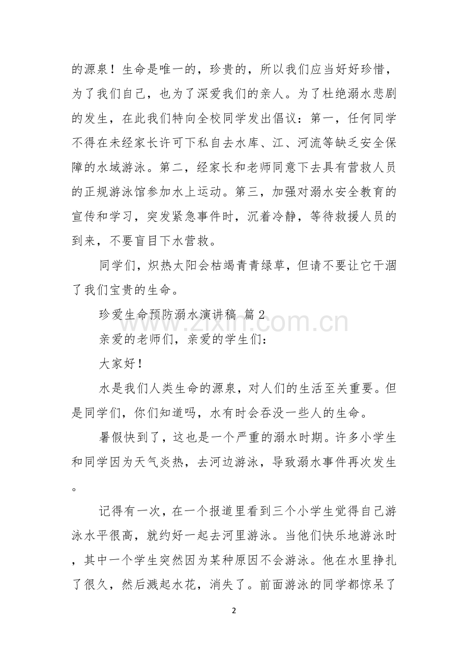 珍爱生命预防溺水演讲稿范文汇总五篇.docx_第2页
