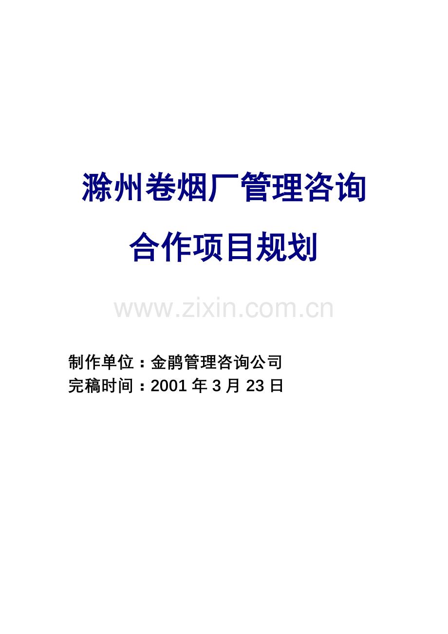 卷烟工业的项目合作方式.docx_第1页